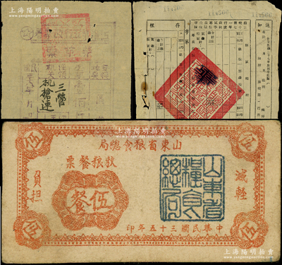 解放区粮票3种，详分：1946年山东省粮食总局秋粮餐票伍餐；1948年苏皖第一行政区专员公署三十七年度秋季粮赋收据，一式三联未填用；1949年江淮第五行政专署柴草票壹佰斤；七至八成新