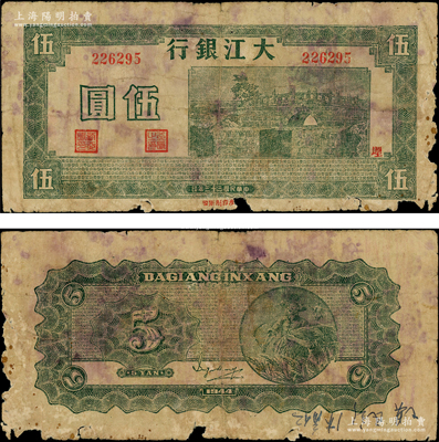 民国三十三年（1944年）大江银行绿色石桥图（即无为县陈家闸）伍圆，加盖红色“埋”字，少见，原票六成新