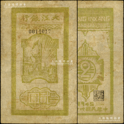 民国卅四年（1945年）大江银行木刻版贰圆，竖式黄绿色升旗图，背面行名下印有“WANNAN”（皖南）英文地名，诚属新四军抗币之珍稀品种；源于名家旧藏，边有修补，七五成新