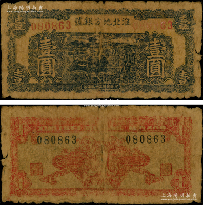 民国三十三年（1944年）淮北地方银号蓝色牛耕地图壹圆，乃属新四军抗币之珍罕品，原票近七成新