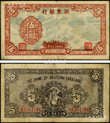 民国三十四年（1945年）浙东银行伍圆，此面额券存世稀少，原票七五成新