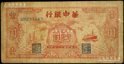 民国三十四年（1945年）华中银行红色帆船与轮船图壹圆，原票七成新