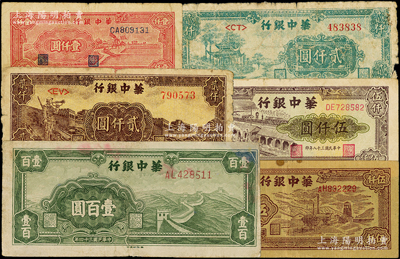 华中银行纸币6种，详分：1945年绿色长城图壹百圆，1948年红色风车图壹仟圆、绿色凉亭图贰仟圆、长城吹号图贰仟圆，1949年矿山图伍仟圆、码头图伍仟圆，六至七五成新，敬请预览