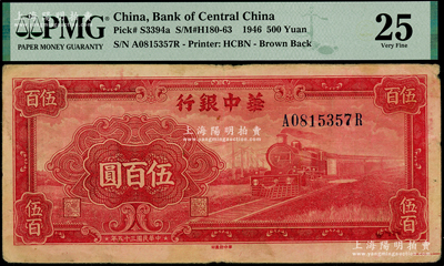 民国三十五年（1946年）华中银行红色火车图伍百圆，背印轮船图；海外藏家出品，PMG 25 VF