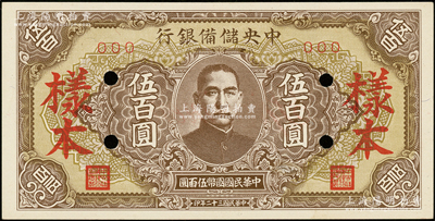 民国三十二年（1943年）中央储备银行伍百圆样本，短框短号券，棕黄色底纹版；源于前辈名家之遗藏，九八成新
