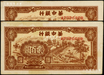 民国三十七年（1948年）华中银行棕色锯木图贰百圆共2枚连号，资深藏家出品，原票八五成新