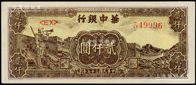 民国三十七年（1948年）华中银行长城吹号图贰仟圆，九五成新