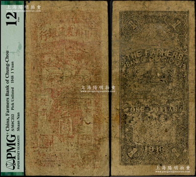 民国三十七年（1948年）中州农民银行竖式壹圆，陕南地名，罕见，原票六成新