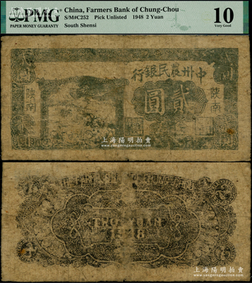 民国三十七年（1948年）中州农民银行贰圆，陕南地名，正面左边印有灰绿色收割图，背印黑色花纹（注：另1种为蓝黑色插秧图，背印绿色五角星与花纹，版式完全不同），罕见，原票七成新