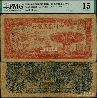 民国三十七年（1948年）中州农民银行红色锄地图叁圆，陕南地名，罕见，原票近八成新
