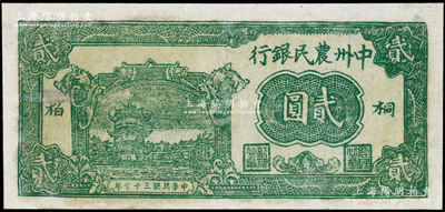 民国三十七年（1948年）中州农民银行绿色贰圆，桐柏地名，罕见，有修补，近七成新，敬请预览