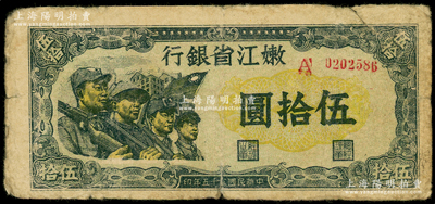 民国三十五年（1946年）嫩江省银行伍拾圆，号码冠字A（通常所见均为No.），此解放区纸币上印有国民党旗帜，甚是特殊，原票七成新