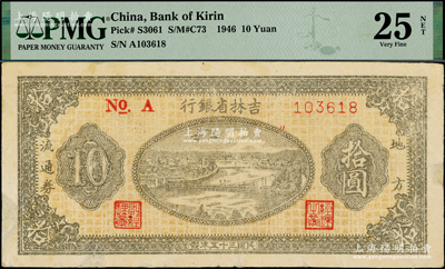 民国三十五年（1946年）吉林省银行地方流通券拾圆，细体号码版，有修补，PMG 25 VF NET