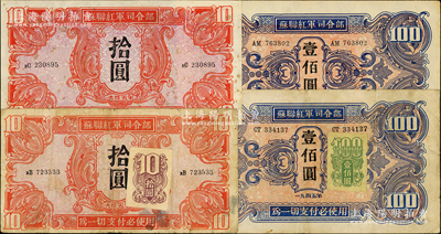 1945年苏联红军司令部拾圆、加贴版拾圆、壹佰圆、加贴版壹佰圆共4枚不同，属旅大解放区发行，七至八五成新