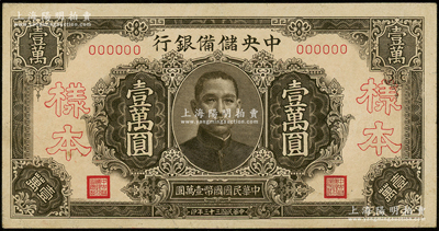 民国三十三年（1944年）中央储备银行褐色壹万圆样本，正背面合印；源于前辈名家之遗藏，九至九五成新