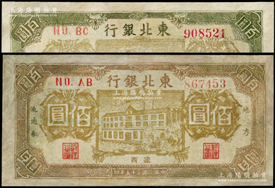 民国三十五年（1946年）东北银行地方流通券楼房图佰圆共2枚，辽西地名，其正背颜色各有不同，有修补，六至七成新