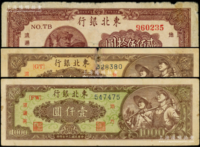 民国三十七年（1948年）东北银行地方流通券贰佰伍拾圆、绿色底纹壹仟圆、棕色底纹壹仟圆共3枚不同，原票六至七五成新