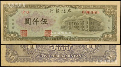 民国三十七年（1948年）东北银行地方流通券绿底棕色行楼图伍仟圆票样，PO字轨，正背共2枚，内有水印（注：此种票样共有2种不同格式），少见，八至八五成新