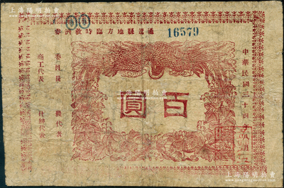 民国三十四年八月（1945年）通辽县地方临时救济券红色百圆，在内蒙古钱币学会编著之《内蒙古革命根据地货币史》一书第108页有详情记载；资深藏家出品，有修补，近七成新