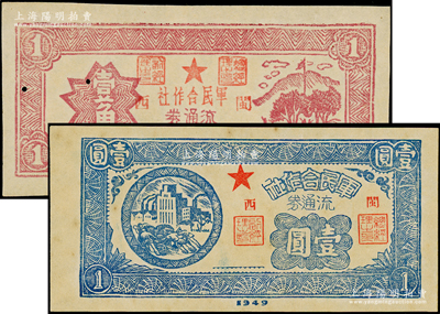 1949年军民合作社流通券壹角、壹圆共2枚不同，均加盖“闽西”地名；资深藏家出品，九成新