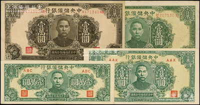 民国三十三年（1944年）中央储备银行壹万圆共4枚，内含褐色版、绿色长号长框版、短号短框版、狭长版共4种版式；源于前辈名家之遗藏，九至九五成新