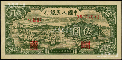 第一版人民币“绵羊”伍圆，源于前辈名家之遗藏，原票九至九五成新