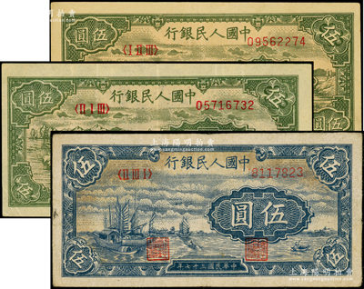 第一版人民币“帆船图”伍圆1枚、“绵羊”伍圆2枚，合计共有3枚，原票七五至八五成新