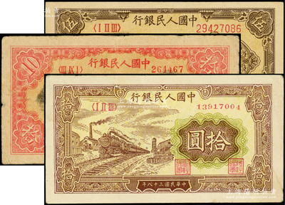 第一版人民币“织布”伍圆、“锯木与耕地图”拾圆、“黄火车站”拾圆共3枚不同，原票七至九五成新