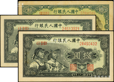 第一版人民币“灌溉与矿井图”拾圆1枚、“工农图”拾圆2枚，合计共有3枚，原票八至九成新