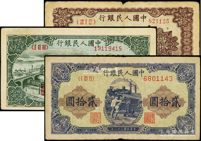 第一版人民币“咖啡色塔下牧牛”贰拾圆、“立交桥”贰拾圆、“推煤车”贰拾圆共3枚不同，原票七至八成新
