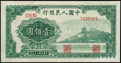 第一版人民币“万寿山”壹佰圆，九成新