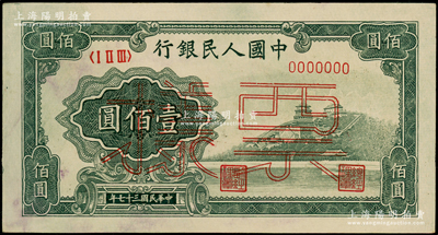 第一版人民币“万寿山”壹佰圆票样，正背面合印，俄国藏家出品，未折九五成新