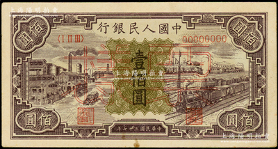 第一版人民币“紫工厂火车站”壹佰圆票样，正背面合印，俄国藏家出品，未折九五成新