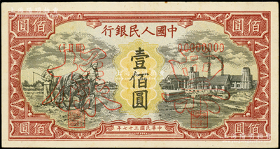 第一版人民币“耕地与工厂”壹佰圆票样，正背面合印，内有水印；俄国藏家出品，未折九五成新