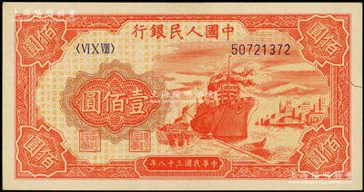 第一版人民币“红轮船”壹佰圆，源于前辈名家之遗藏，原汁原味，九八成新