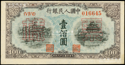第一版人民币“蓝北海桥”壹佰圆票样，正背面合印，俄国藏家出品，未折九五成新