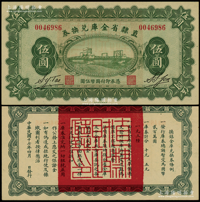 民国十七年（1928年）直隶省金库兑换券伍圆流通票，上印天津金刚桥，背印发行条例及盖“直隶财政厅印”；源于前辈名家之遗藏，原汁原味，九八成新