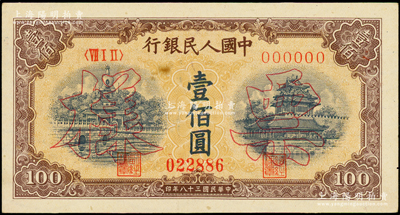 第一版人民币“黄北海桥”壹佰圆票样，正背面合印，印章宽距，横波纹水印；俄国藏家出品，未折九五成新