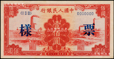 第一版人民币“红工厂”壹佰圆票样，正背面合印，俄国藏家出品，未折九五成新