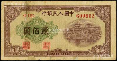 第一版人民币“排云殿”贰佰圆，圆体大号码券，边有修补，七成新