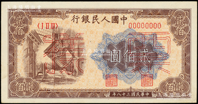 第一版人民币“炼钢图”贰佰圆票样，正背面合印，俄国藏家出品，未折九五成新