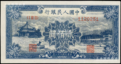 第一版人民币“颐和园”贰佰圆，薄纸版，八五成新