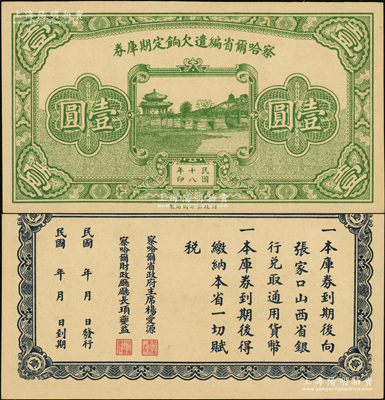 民国十八年（1929年）察哈尔省编遣欠饷定期库券壹圆，发行于中原大战前夕；源于前辈名家之遗藏，九八成新