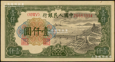 第一版人民币“钱江桥”壹仟圆，内有水印，源于前辈名家之遗藏，原票未折九五成新