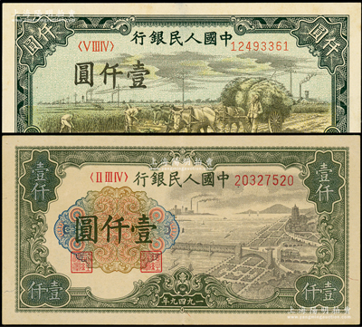 第一版人民币“钱江桥”壹仟圆、“秋收”壹仟圆共2枚不同，七五至九成新