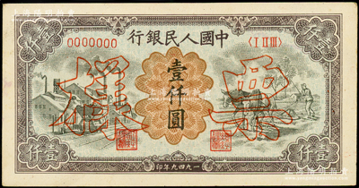 第一版人民币“推车与耕地”壹仟圆票样，正背共2枚（其票样号码与下一件连号），俄国藏家出品，九五成新