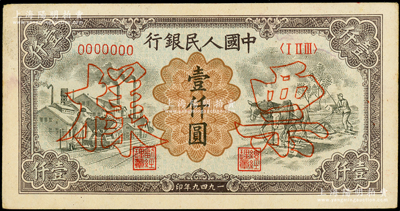 第一版人民币“推车与耕地”壹仟圆票样，正背共2枚（其票样号码与上一件连号），俄国藏家出品，九五成新