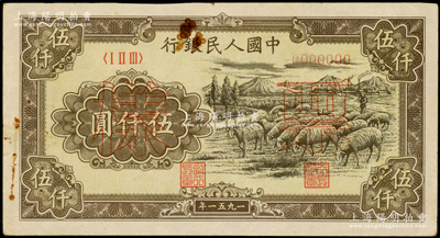 第一版人民币1951年维文版“绵羊图”伍仟圆票样，正背共2枚，少见，有锈斑，原票八五成新