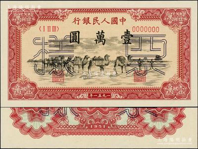第一版人民币1951年维文版“骆驼队”壹万圆票样，正背共2枚，前辈藏家出品，原汁原味，全新绝品