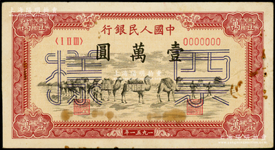 第一版人民币1951年维文版“骆驼队”壹万圆票样，正背共2枚，少见，有锈斑，原票八五成新